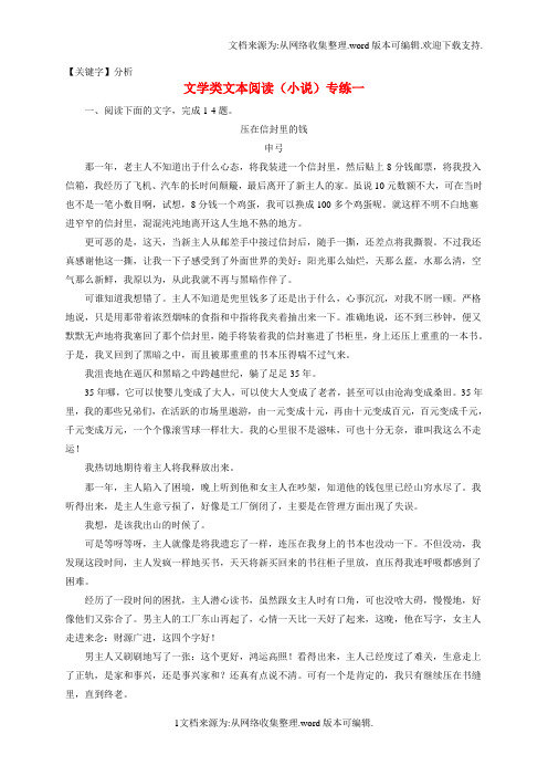 【分析】高考语文三轮冲刺文学类文本阅读小说专练一