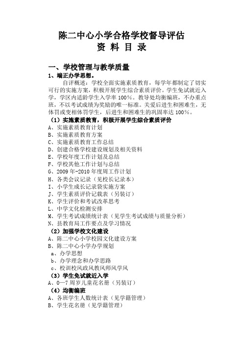 xx中心小学省级合格学校督导评估 资 料 目 录