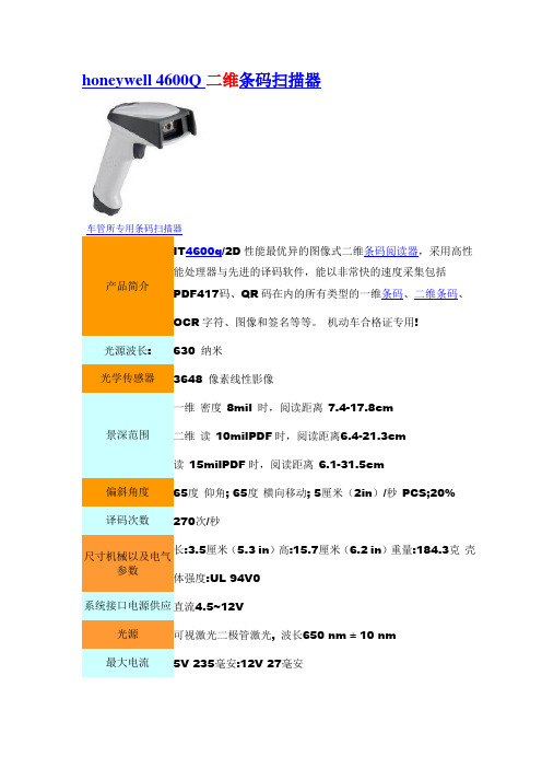honeywell 4600Q二维条码扫描器参数车管所专用