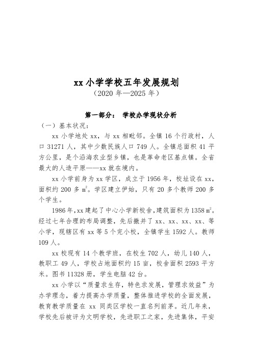 xx小学学校五年发展规划(2016-2020)