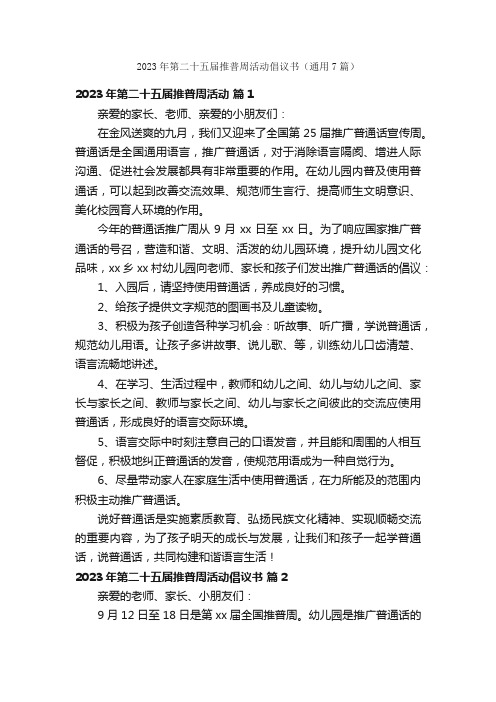 2023年第二十五届推普周活动倡议书（通用7篇）