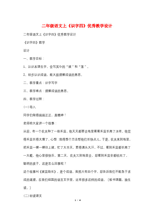 二年级语文上《识字四》优秀教学设计