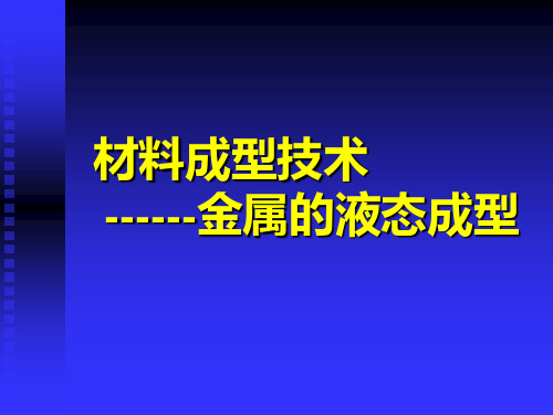 1金属液态成型工艺基础
