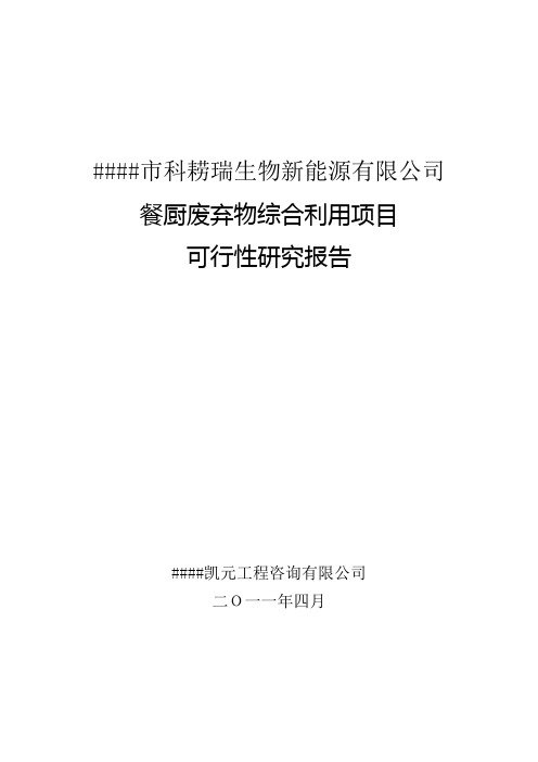 餐厨废弃物综合加工利用项目可行性研究报告