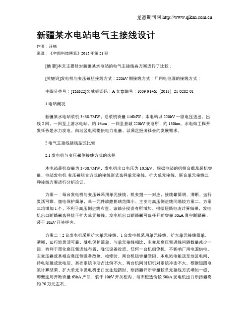 新疆某水电站电气主接线设计