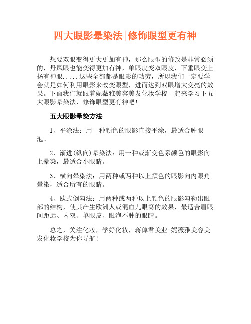 四大眼影晕染法-修饰眼型更有神