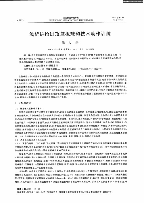 浅析拼抢进攻篮板球和技术动作训练