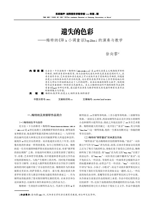 遗失的色彩——梅特纳《降b 小调童话》Op.20no.1 的演奏与教学 