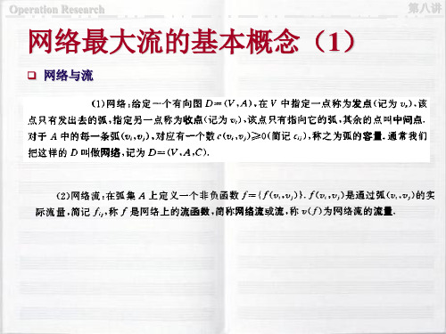 运筹学课件：网络最大流的基本概念(1)
