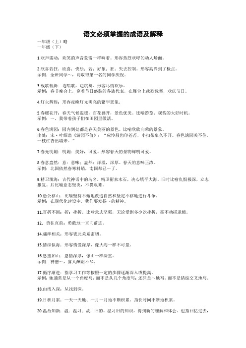 2020年春最新部编版一年级语文下册课本中必须掌握的成语及解释