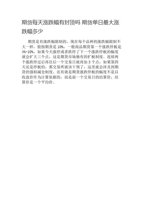 期货每天涨跌幅有封顶吗 期货单日最大涨跌幅多少
