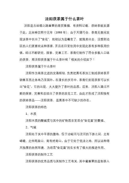 泾阳茯茶属于什么茶叶
