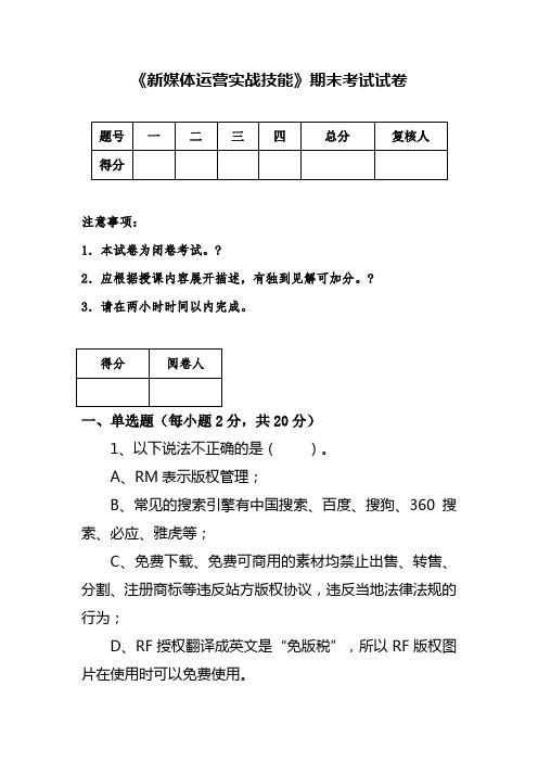 新媒体运营实战技能期末考试试卷