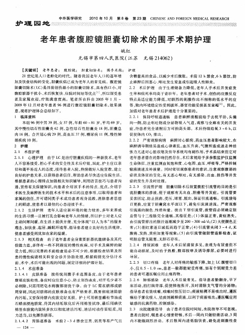 老年患者腹腔镜胆囊切除术的围手术期护理