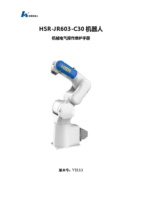 HSR-JR603-C30 机器人 机械电气操作维护手册说明书