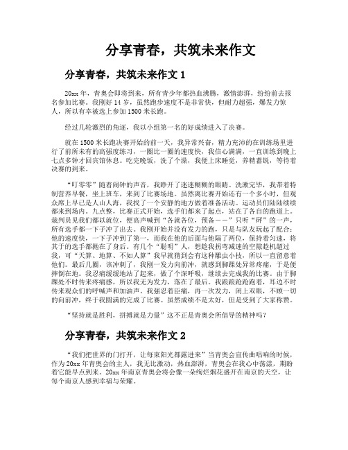 分享青春共筑未来作文