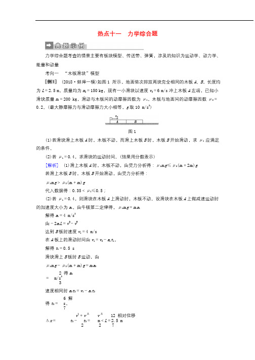2019届高考物理二轮复习第二部分热点专练热点十一力学综合题专项训练201902203245