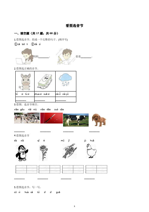 07 2021幼小衔接拼音专项训练--看图选音节(含答案)