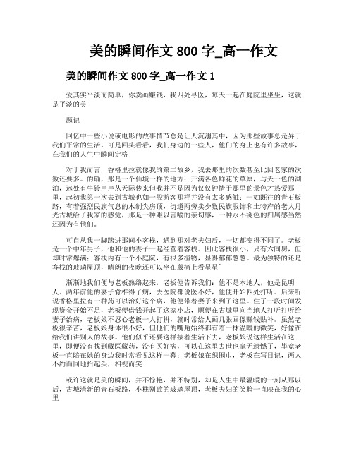 美的瞬间作文800字高一作文