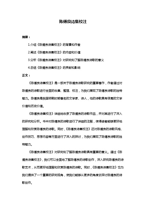 陈傅良诗集校注