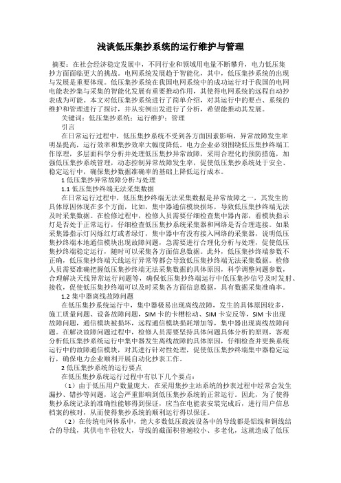 浅谈低压集抄系统的运行维护与管理