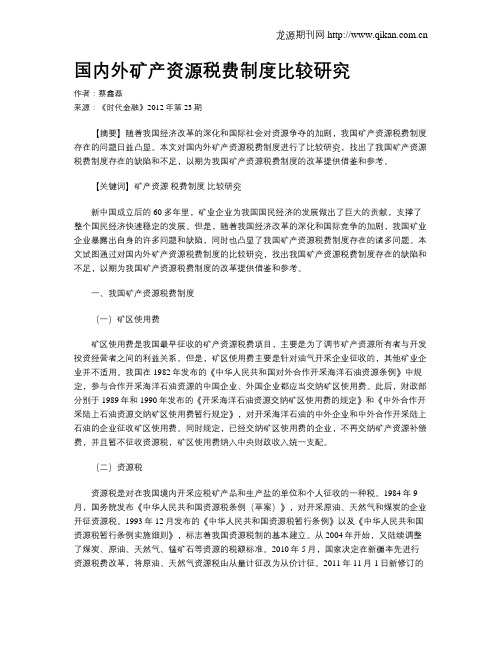 国内外矿产资源税费制度比较研究