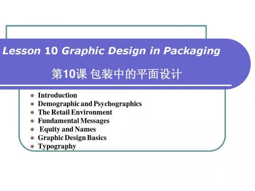 包装专业英语 Lesson 10 Graphic Design in Packaging