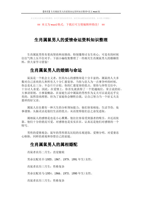 【推荐】生肖属鼠男人的爱情命运资料知识整理-范文word版 (3页)