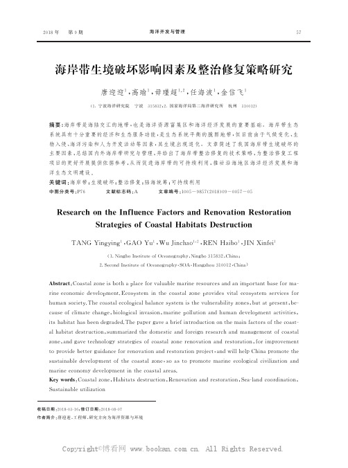 海岸带生境破坏影响因素及整治修复策略研究