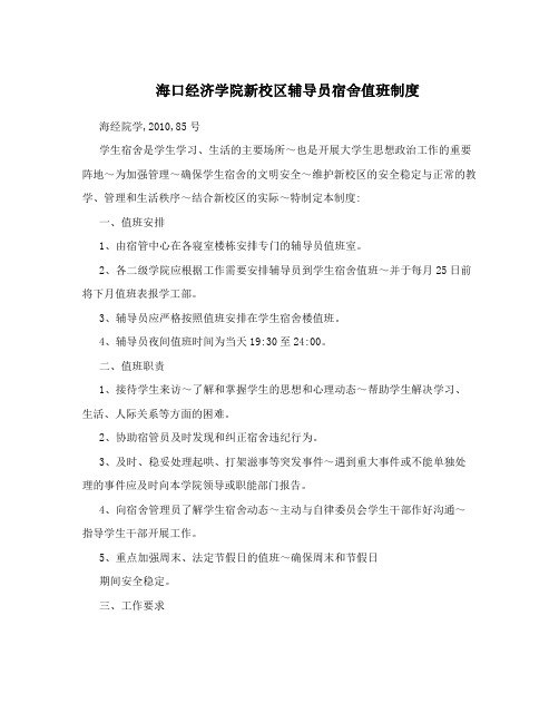 海口经济学院新校区辅导员宿舍值班制度