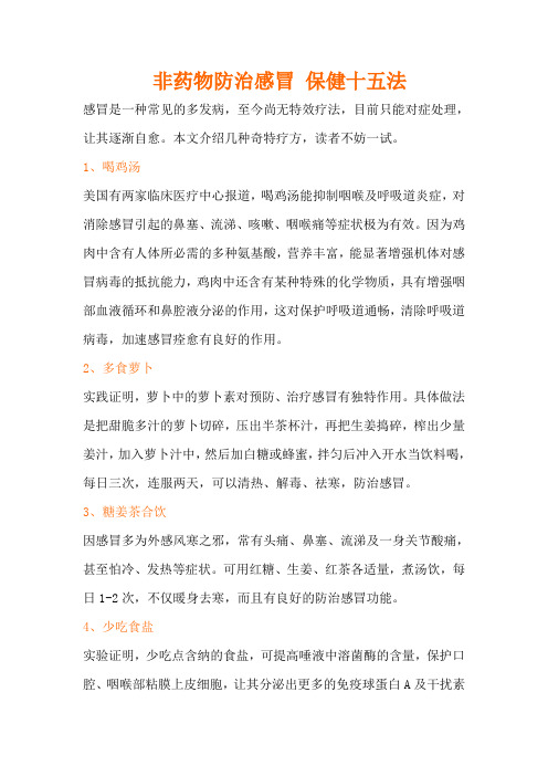 非药物防治感冒十五法
