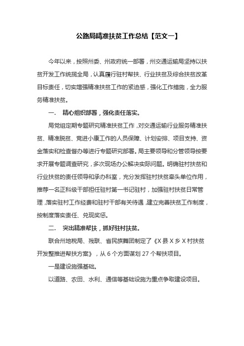 公路局精准扶贫工作总结【范文一】