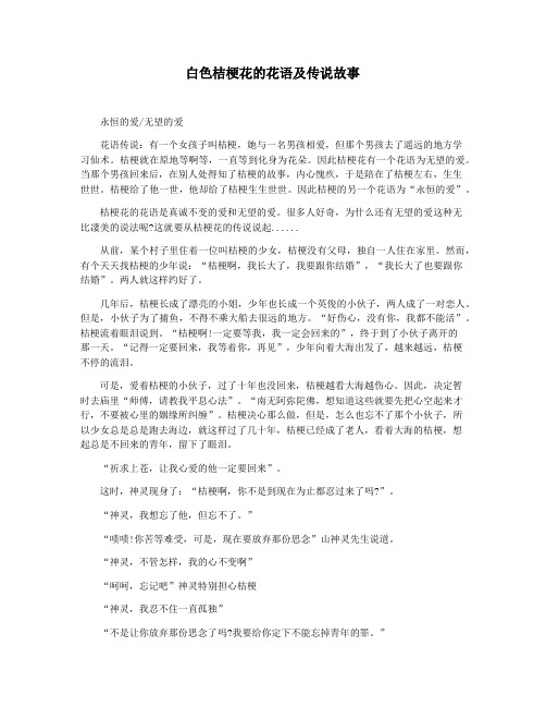 白色桔梗花的花语及传说故事