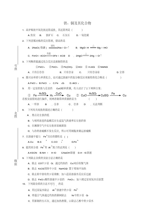 高中化学总复习9铁、铜及其化合物练习