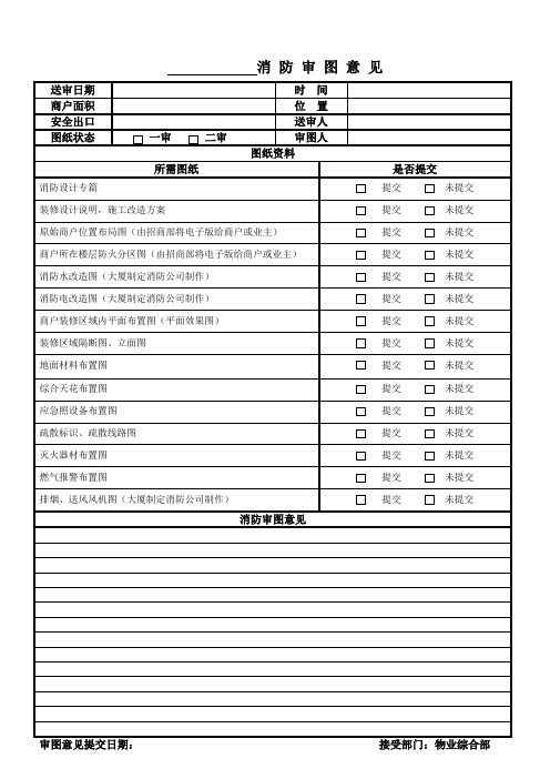 消 防 审 图 意 见(模版)