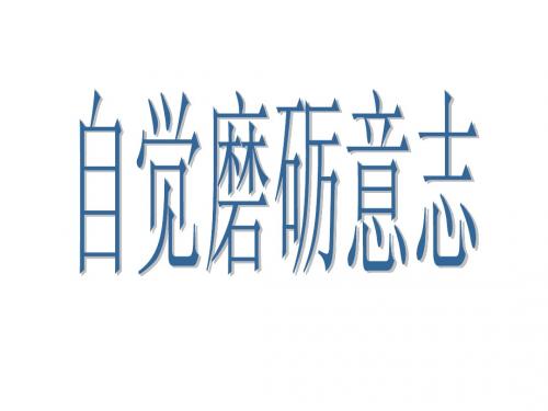 初中七年级政治课件自觉磨砺意志