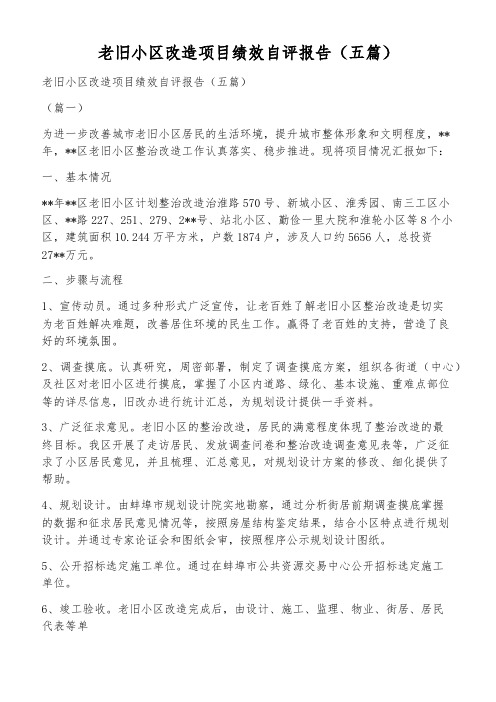 老旧小区改造项目绩效自评报告(五篇)