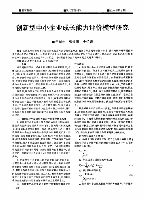 创新型中小企业成长能力评价模型研究