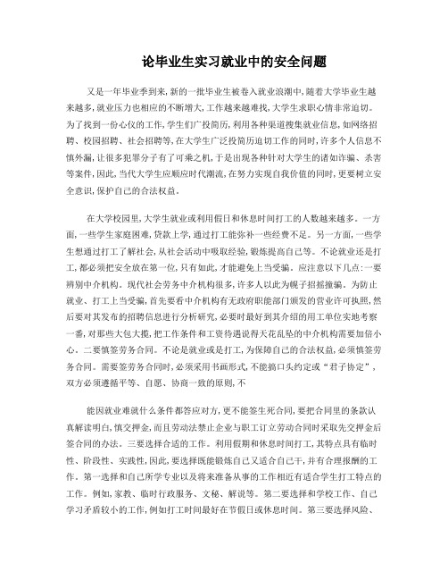 大学生安全教育论文(7)
