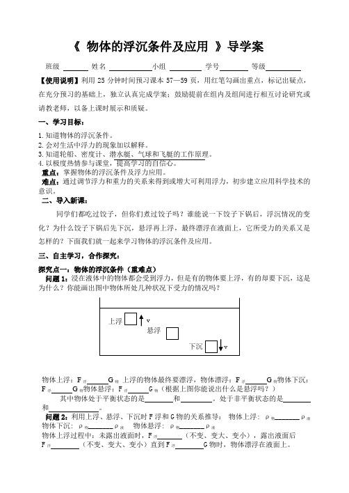物体的浮沉条件及应用导学案