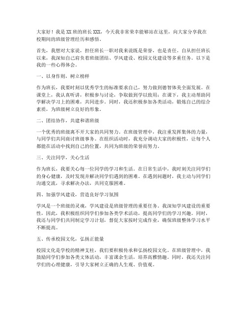 校内经历班长发言稿范文
