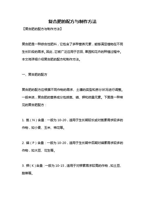 复合肥的配方与制作方法