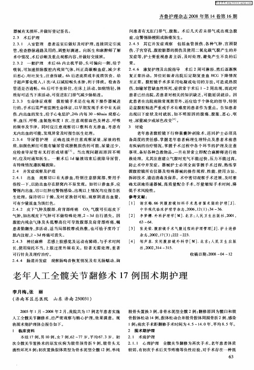 老年人工全髋关节翻修术17例围术期护理