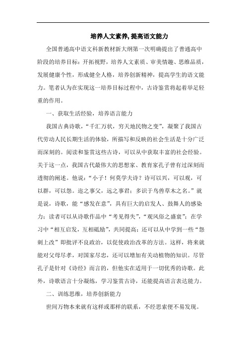 培养人文素养,提高语文能力论文