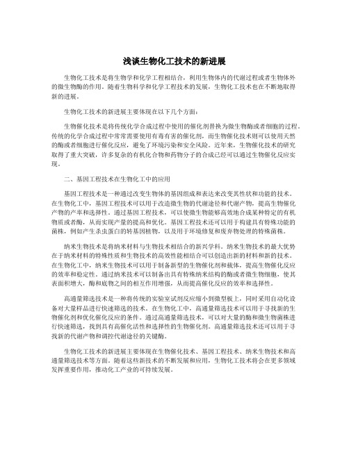 浅谈生物化工技术的新进展