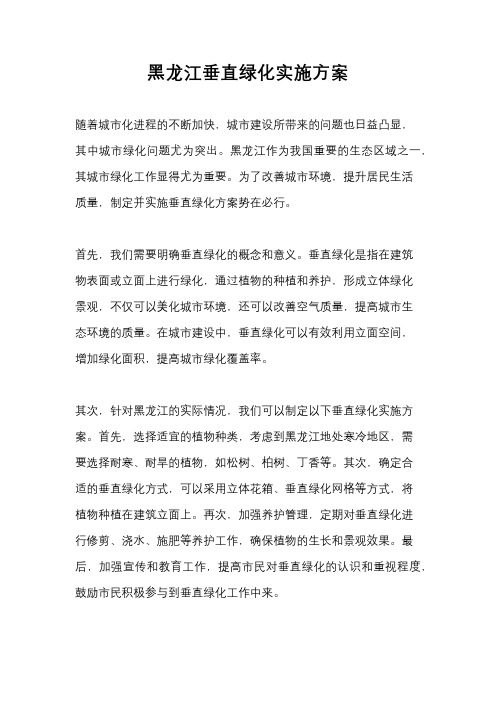 黑龙江垂直绿化实施方案