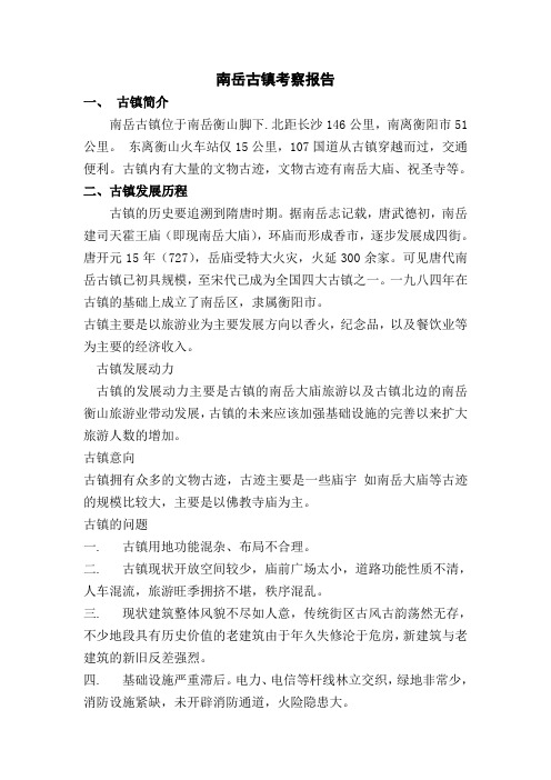 南岳古镇调查报告