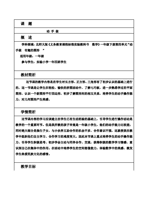 北师大版数学一年级下册《 有趣的图形  动手做(三)》公开课教案_0