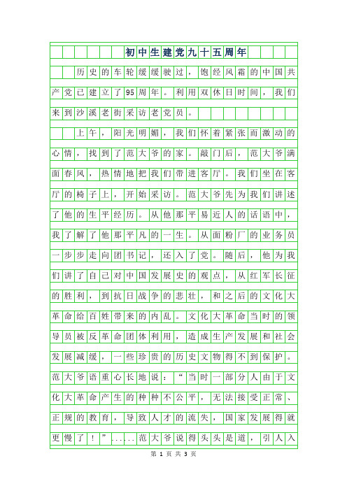 2019年初中生建党九十五周年作文800字