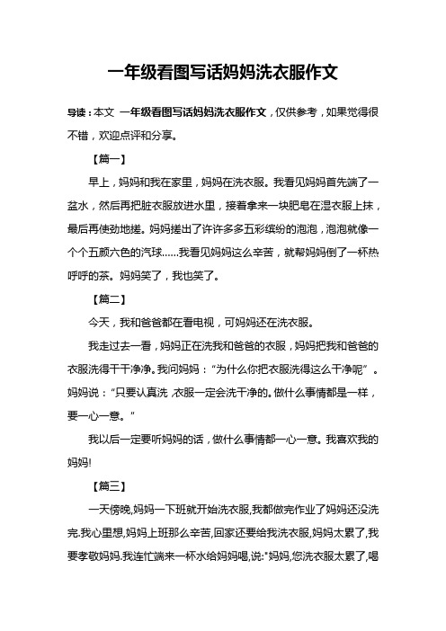 一年级看图写话妈妈洗衣服作文